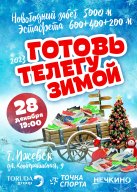 Новогодний забег на 5’000 метров и соревнований эстафетных команд Новогодний забег на 5’000 метров и соревнований эстафетных команд